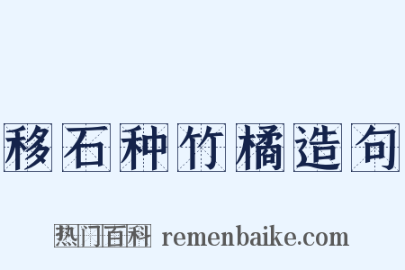 移石种竹橘造句是什么意思的图片